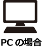PCのインストール方法