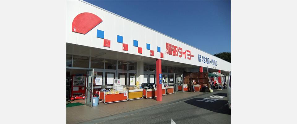 服部タイヨー 長澤店(1.1km)
