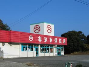 スーパーキヌヤ　須佐店(1.3km)